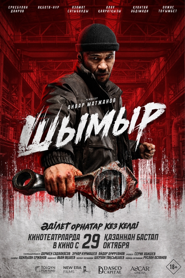 Шымыр