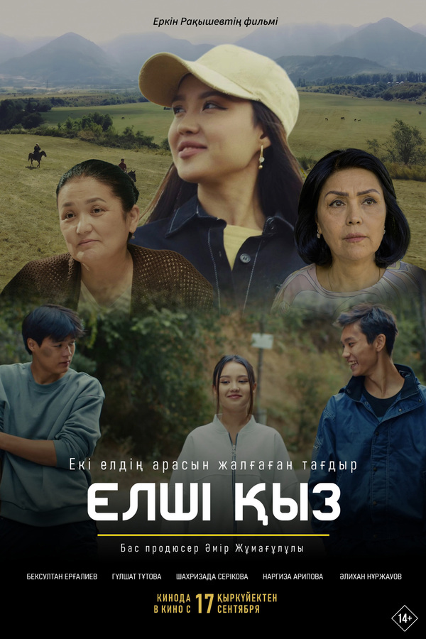 Елші қыз
