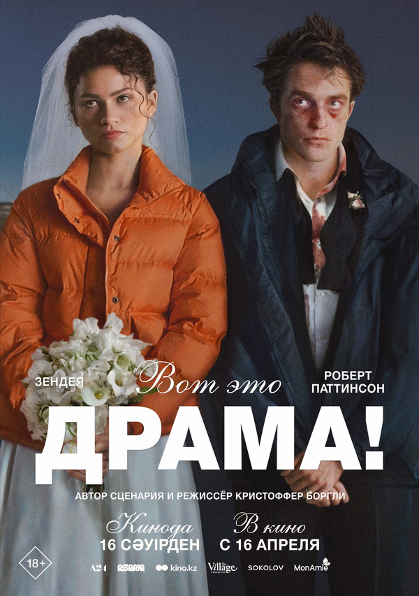 Вот это драма!