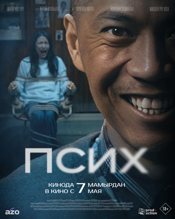 Псих