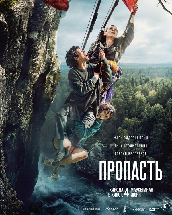 Пропасть