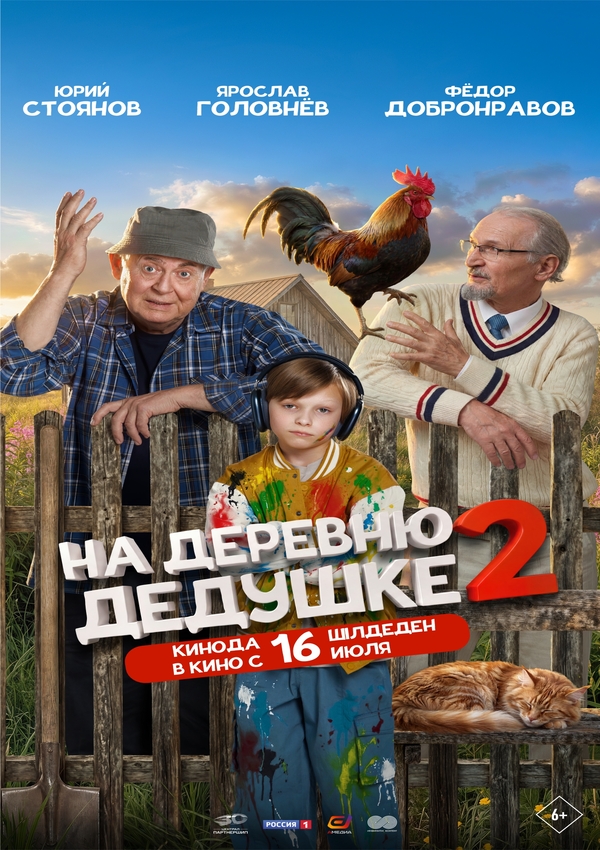 На деревню дедушке 2