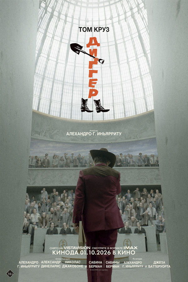 Диггер