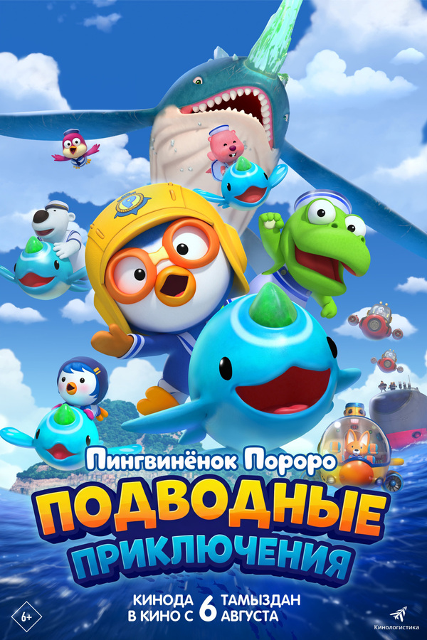 Пингвинёнок Пороро: Подводные приключения
