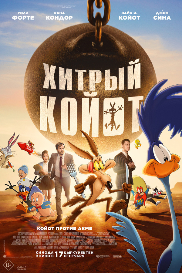 Хитрый койот