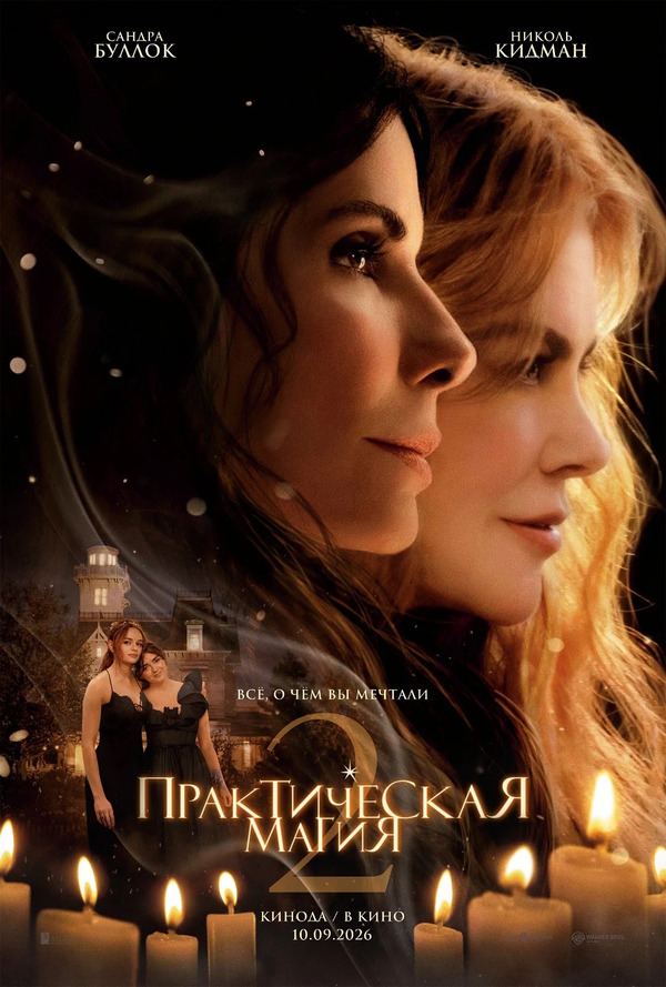 Практическая магия 2