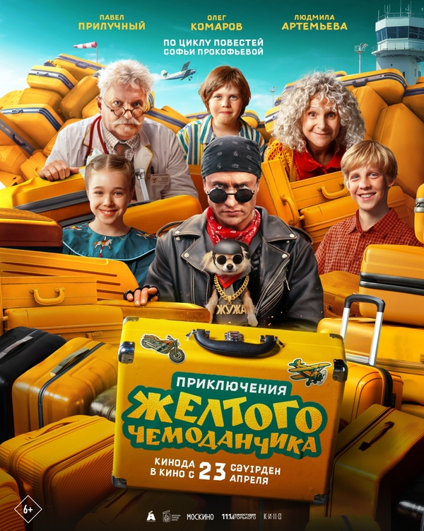 Приключения желтого чемоданчика