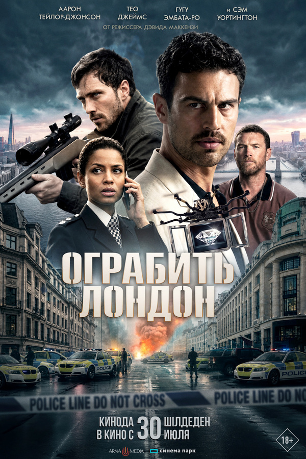 Ограбить Лондон