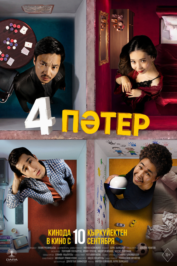 4 пәтер