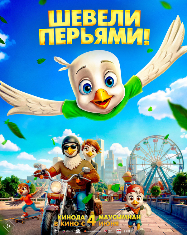 Шевели перьями!