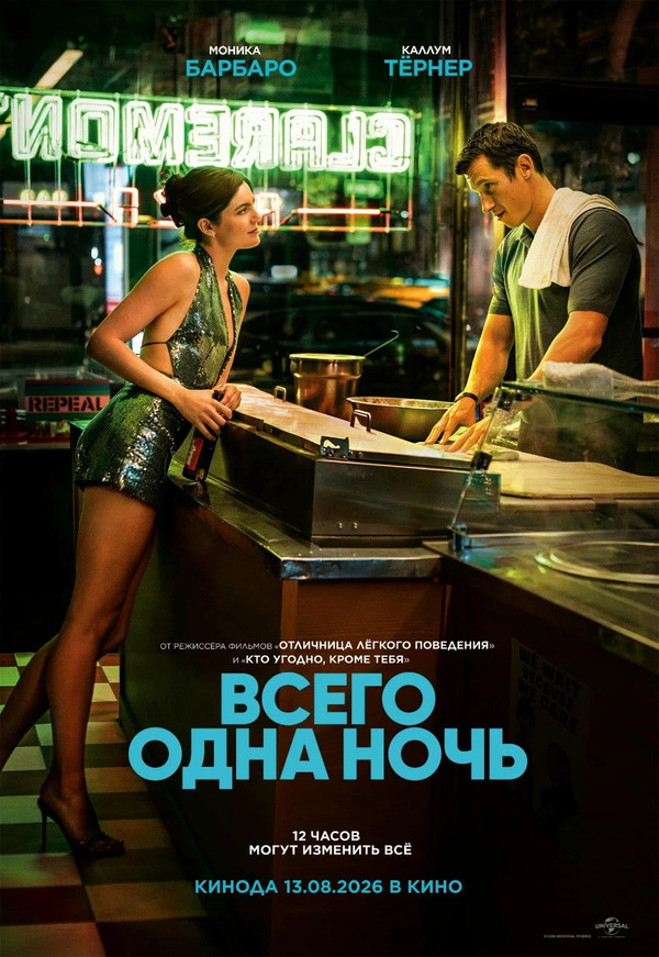 Всего одна ночь