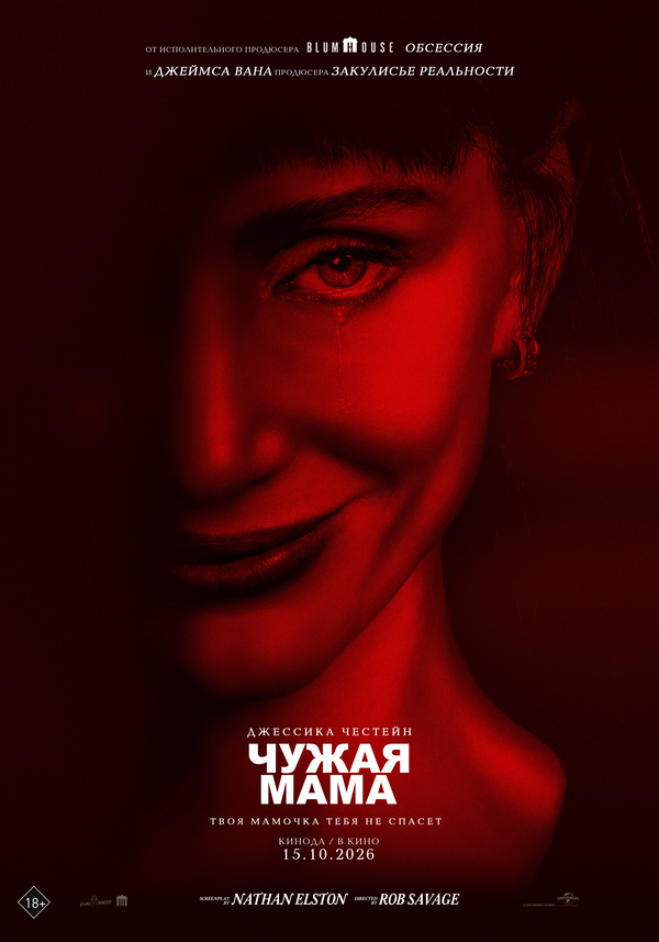 Чужая мама
