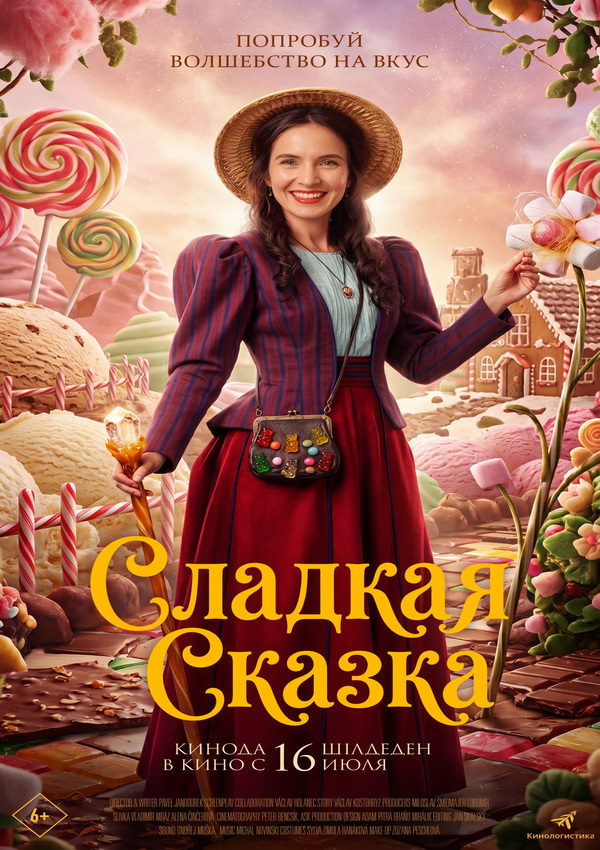 Сладкая сказка