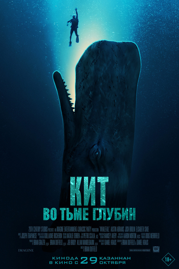 Кит: Во тьме глубин