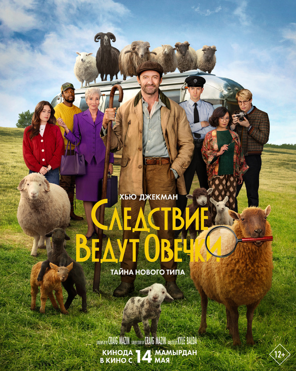 Следствие ведут овечки
