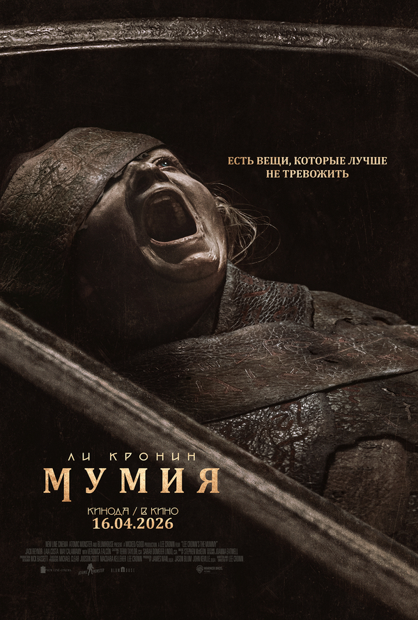 Мумия Ли Кронина