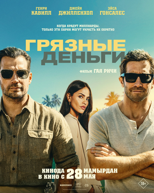 Грязные деньги