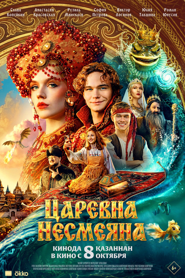 Царевна Несмеяна