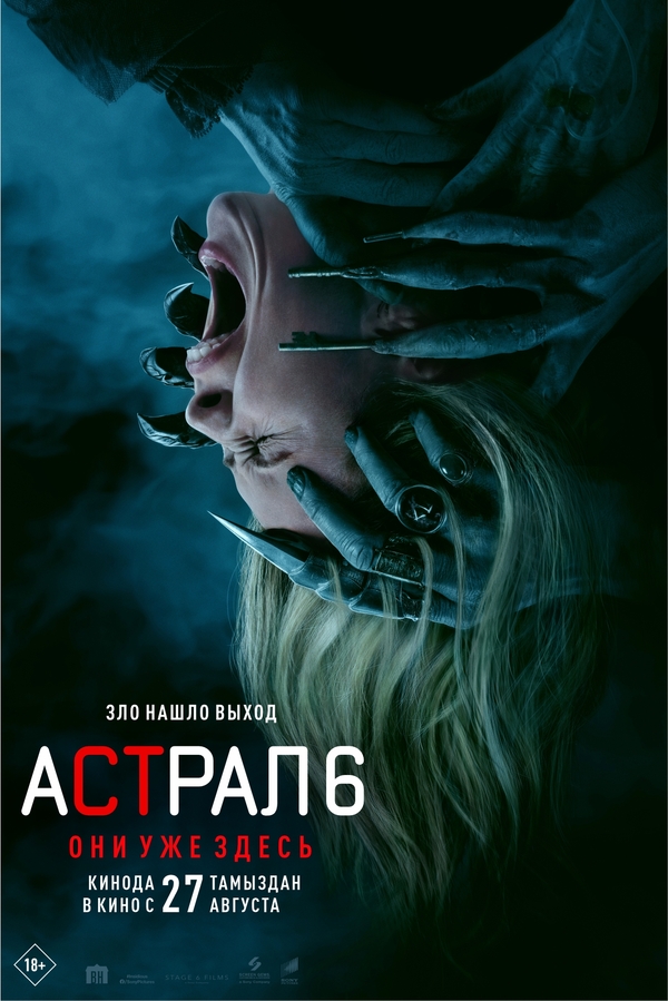 Астрал 6: Они уже здесь