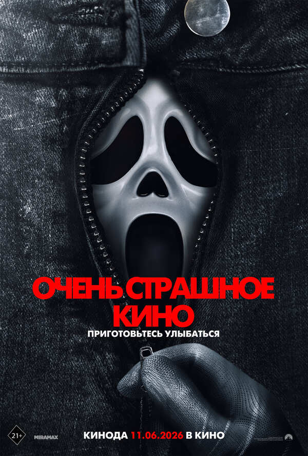 Очень страшное кино