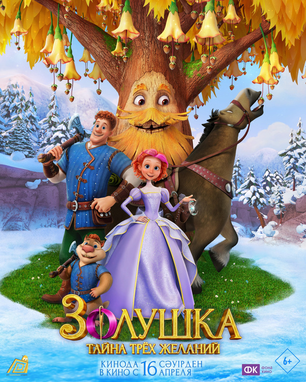 Золушка. Тайна трёх желаний