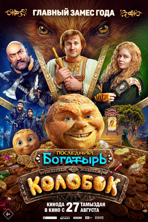 Последний богатырь. Колобок