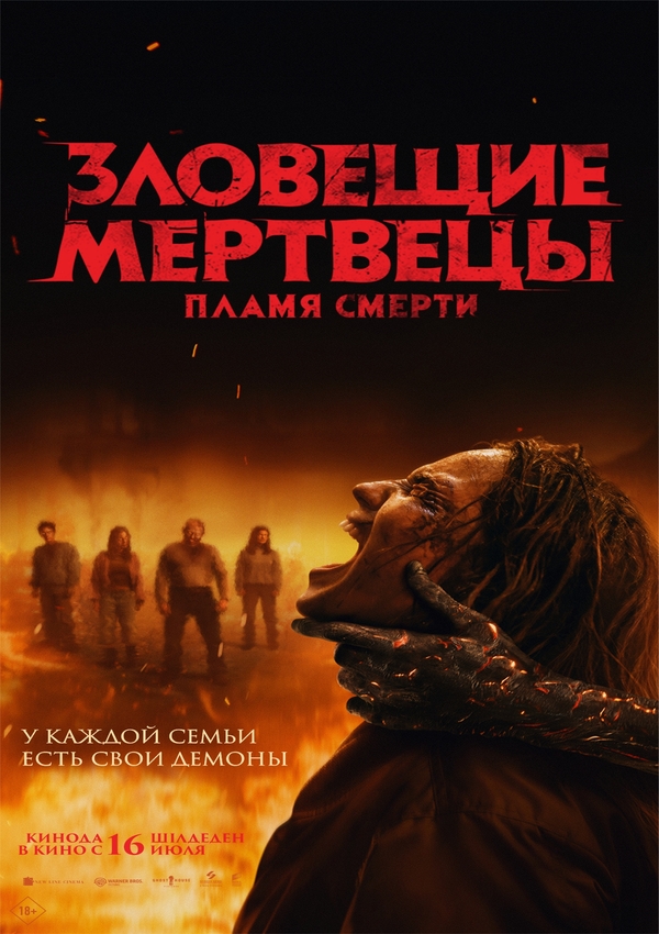 Зловещие мертвецы: Пламя смерти