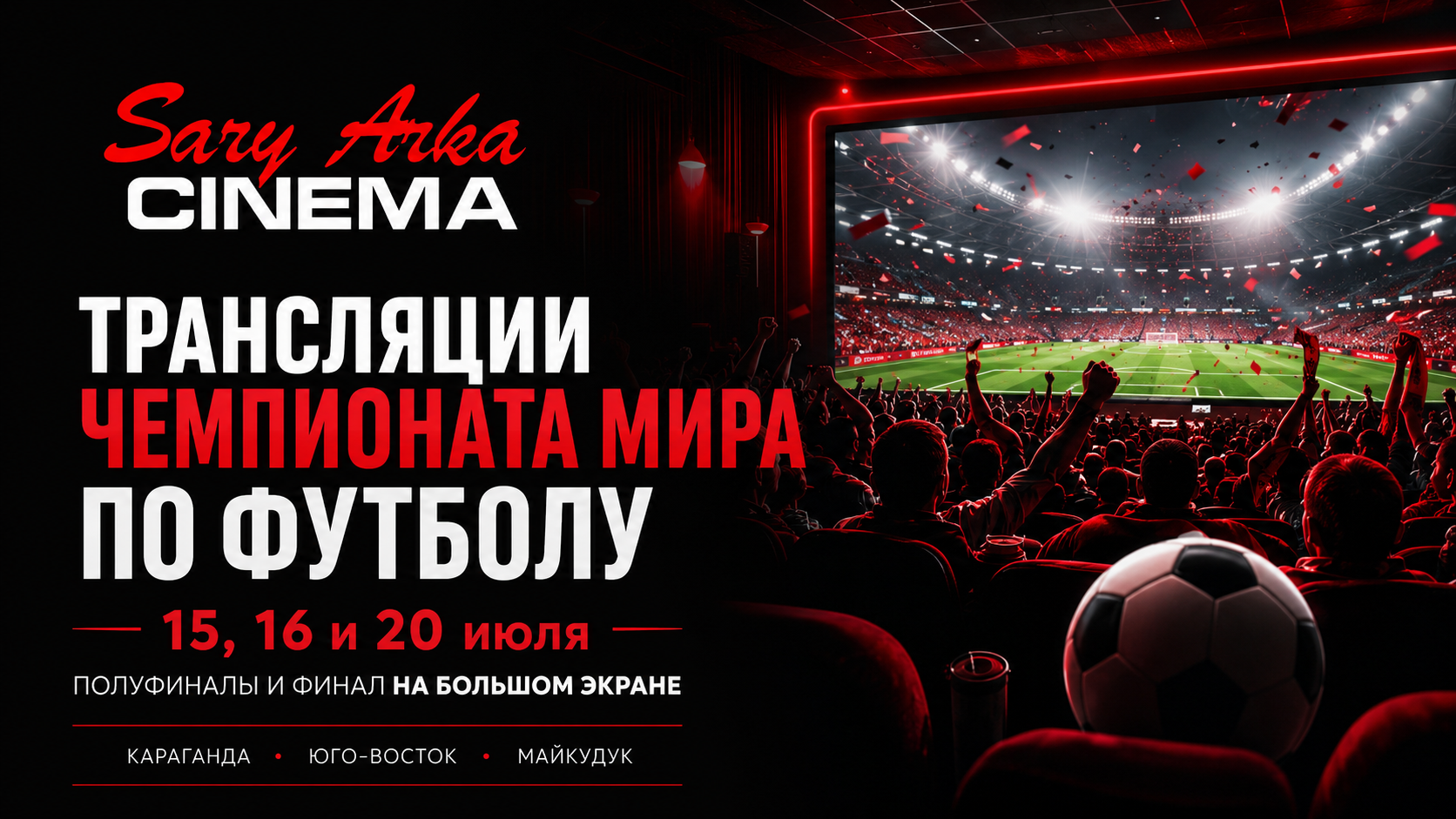 Решающие матчи Чемпионата мира — на большом экране в Sary Arka Cinema!